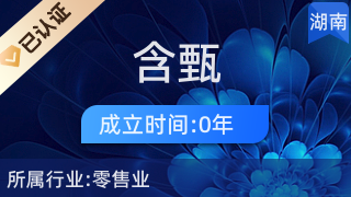 长沙市雨花区含甄百货店 针纺织品及原料销售的专业之选